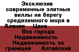 Эксклюзив, современные элитные виллы на берегу средиземного моря в Алании. › Цена ­ 600 000 - Все города Недвижимость » Недвижимость за границей   . Алтайский край,Новоалтайск г.